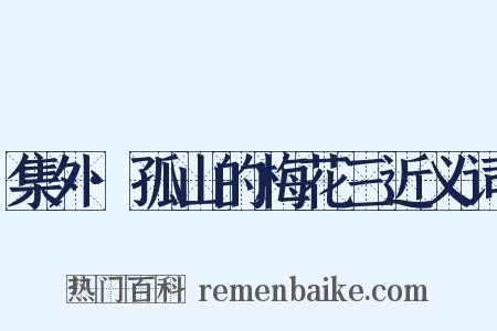 集外·孤山的梅花三近义词是什么意思的图片